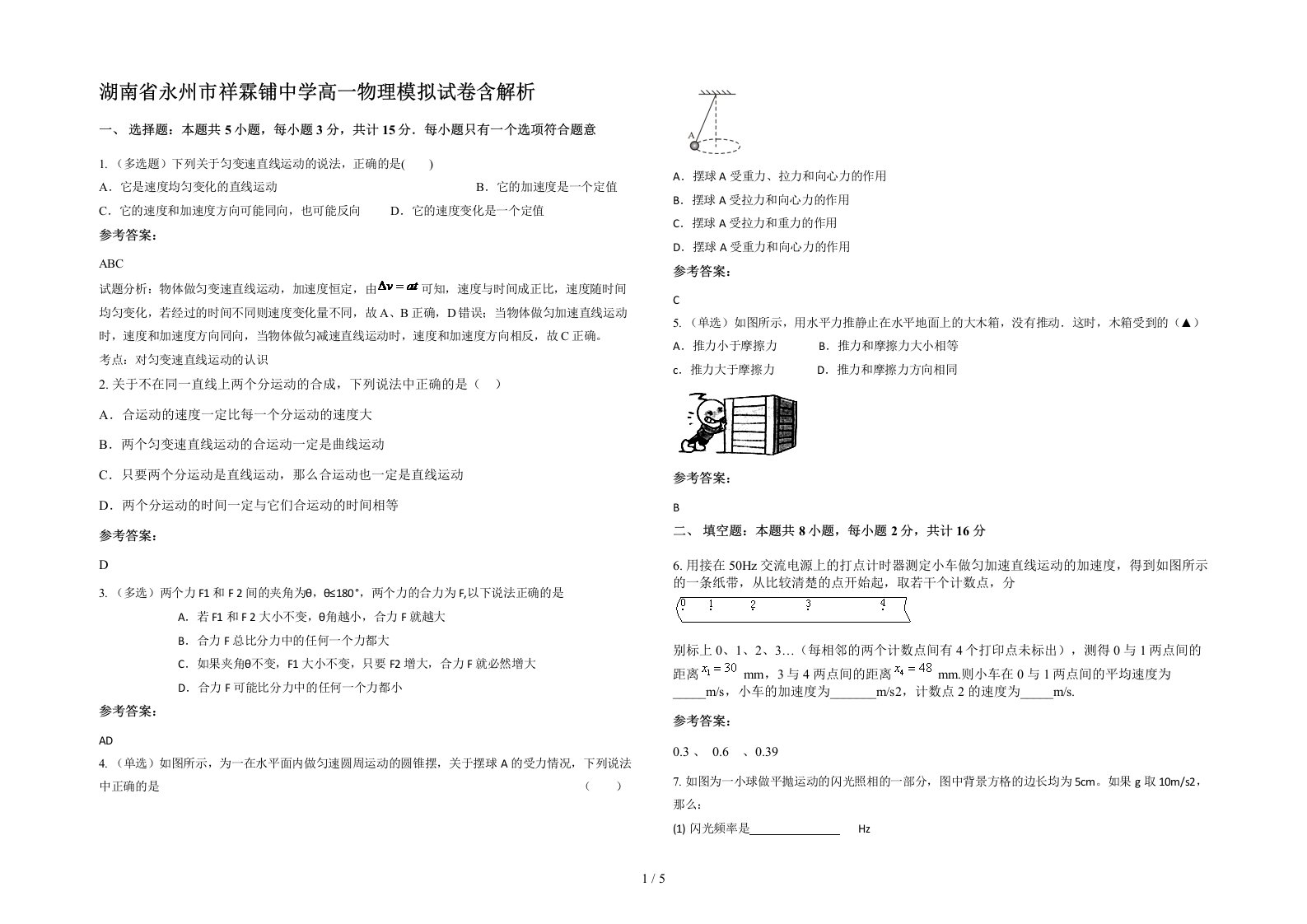 湖南省永州市祥霖铺中学高一物理模拟试卷含解析