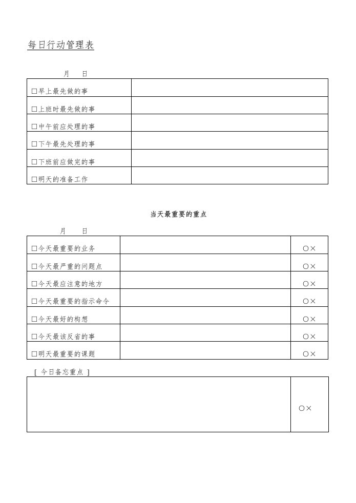 达成目标用的管理表