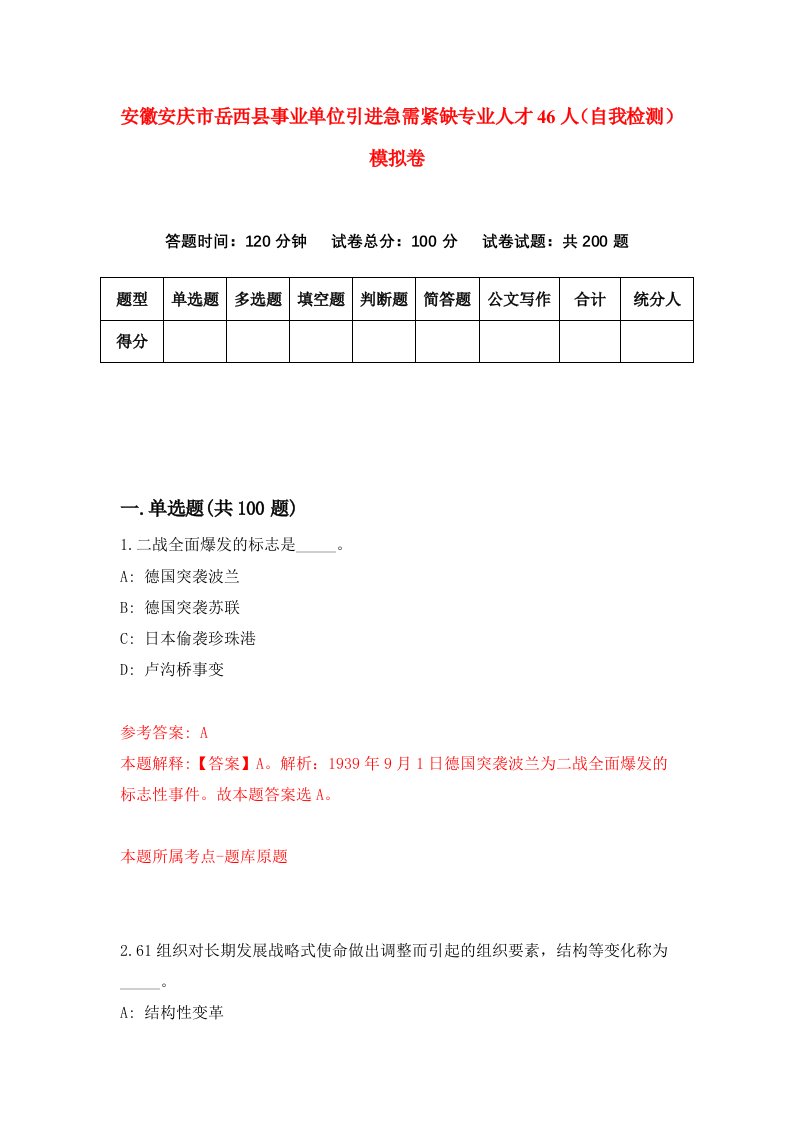 安徽安庆市岳西县事业单位引进急需紧缺专业人才46人自我检测模拟卷第5期