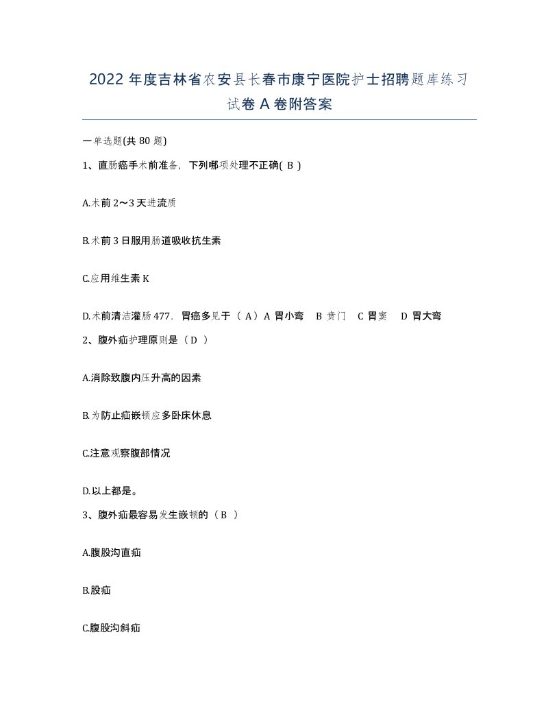 2022年度吉林省农安县长春市康宁医院护士招聘题库练习试卷A卷附答案