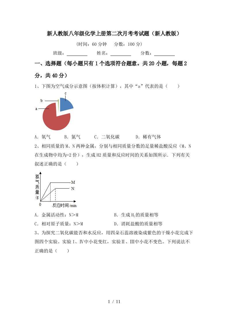 新人教版八年级化学上册第二次月考考试题新人教版