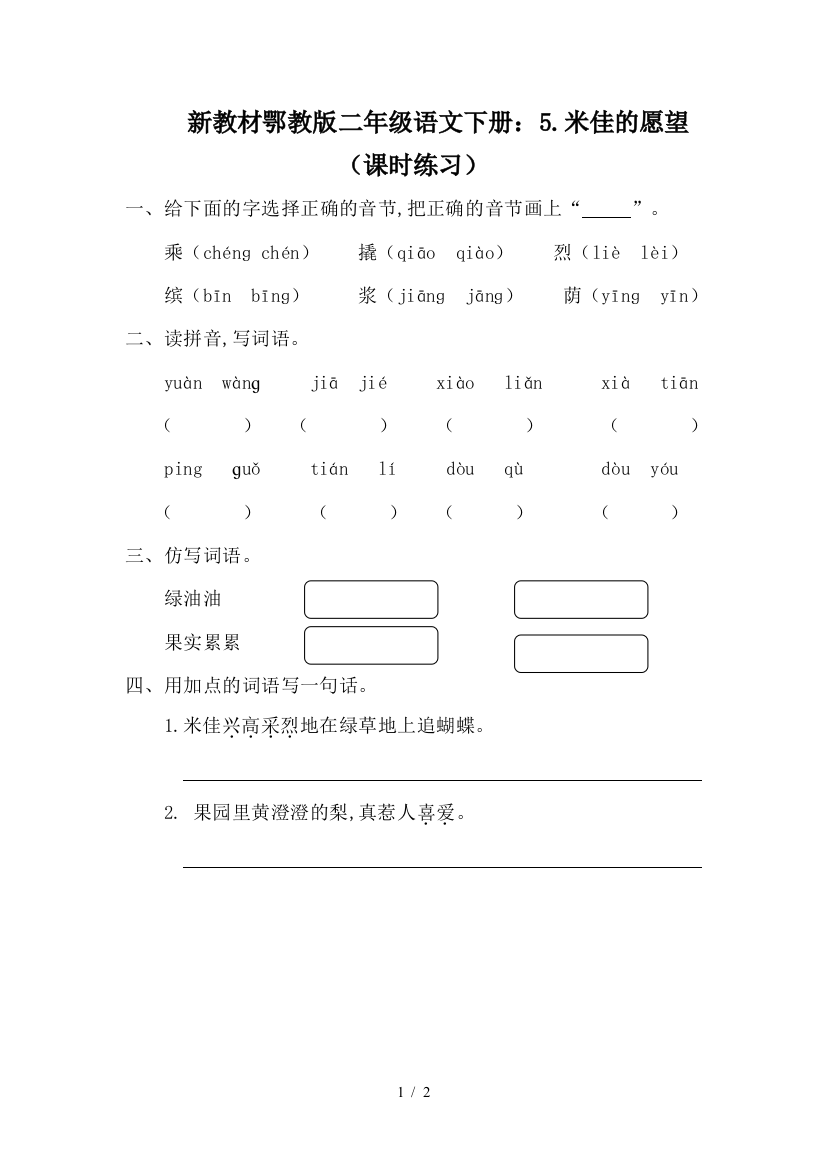 新教材鄂教版二年级语文下册：5.米佳的愿望(课时练习)