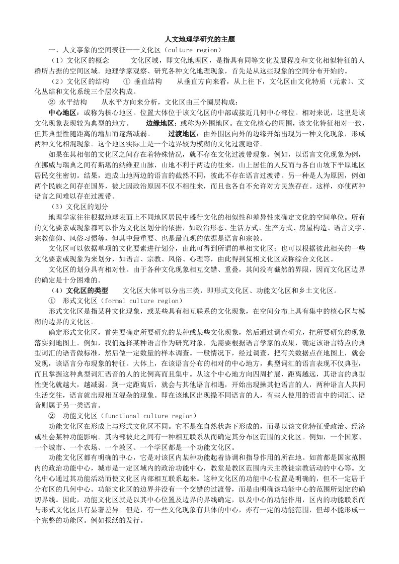 人文地理复习资料