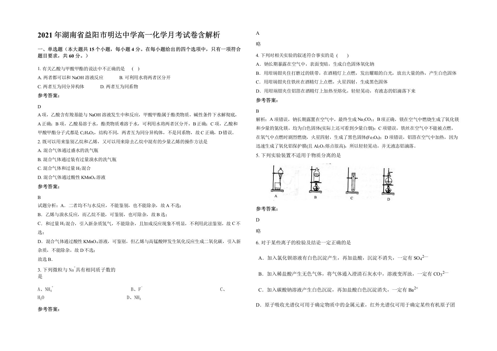 2021年湖南省益阳市明达中学高一化学月考试卷含解析