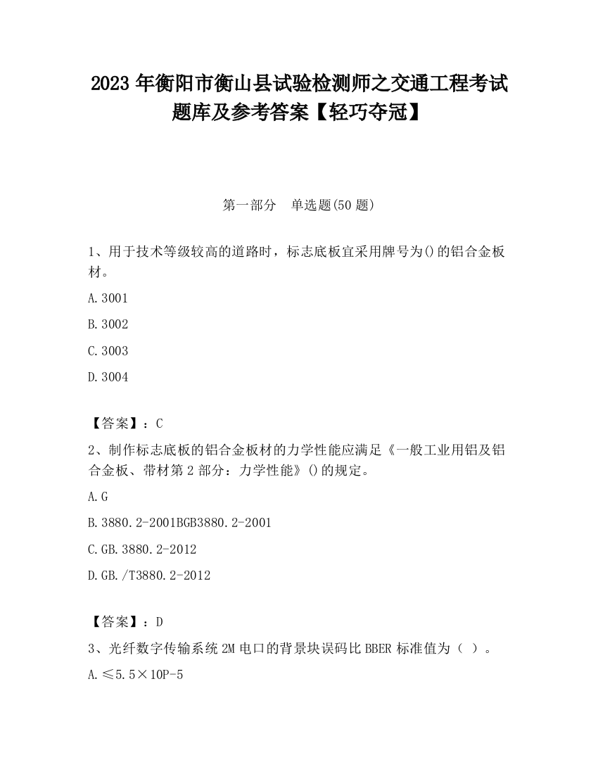 2023年衡阳市衡山县试验检测师之交通工程考试题库及参考答案【轻巧夺冠】