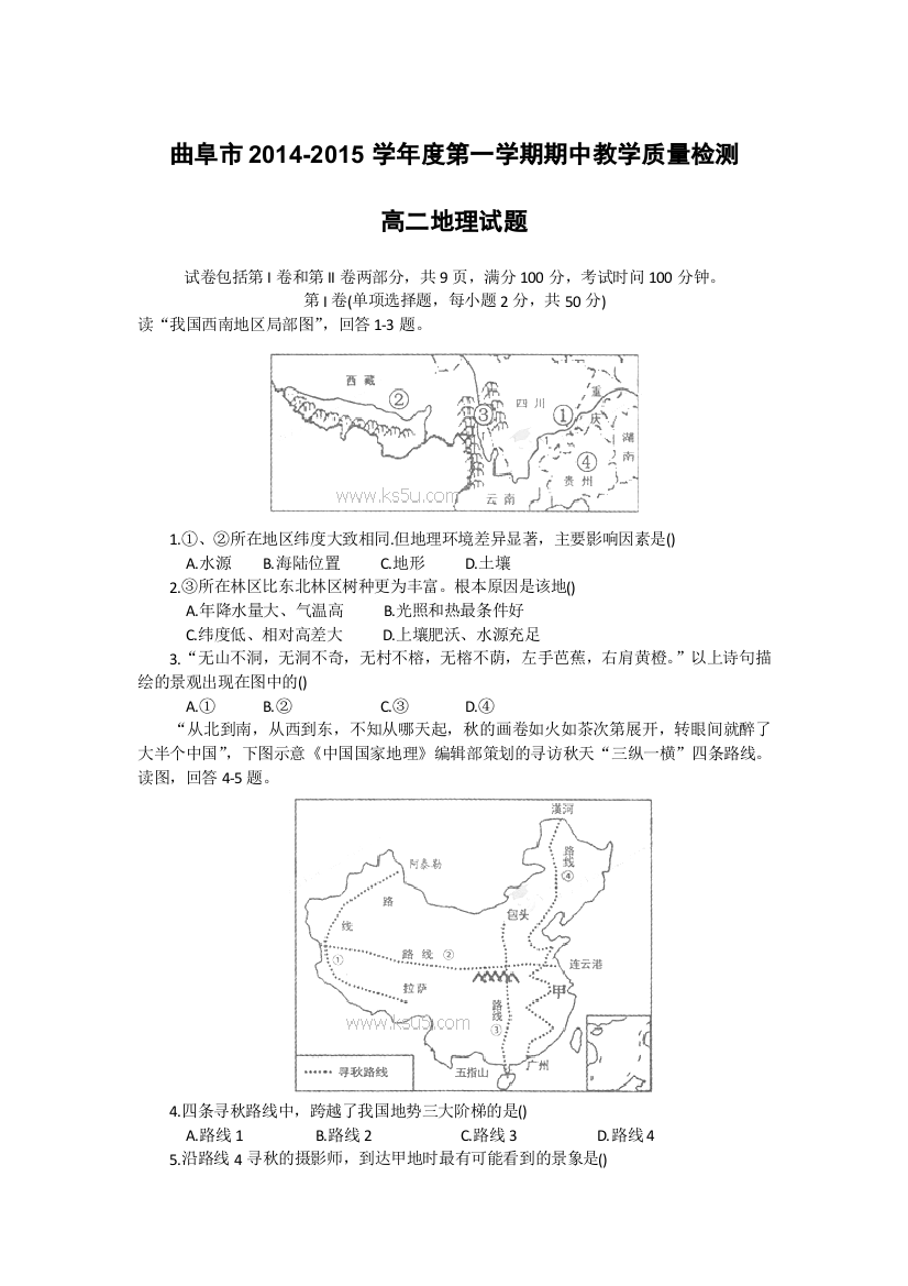 《首发》山东省曲阜师范大学附属中学2014-2015学年高二上学期期中教学质量检测地理试题WORD版含答案