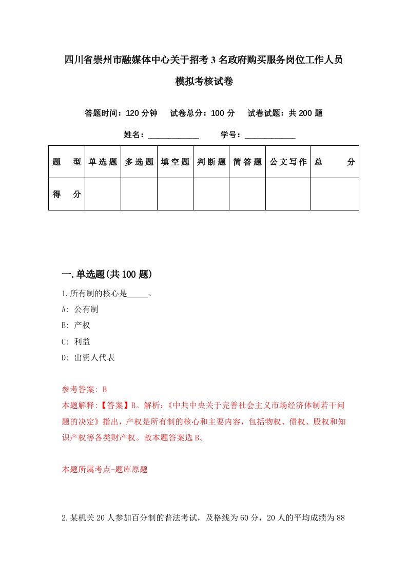 四川省崇州市融媒体中心关于招考3名政府购买服务岗位工作人员模拟考核试卷5