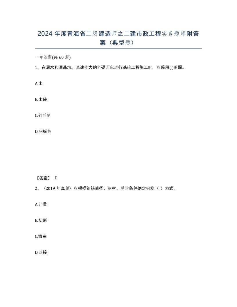 2024年度青海省二级建造师之二建市政工程实务题库附答案典型题