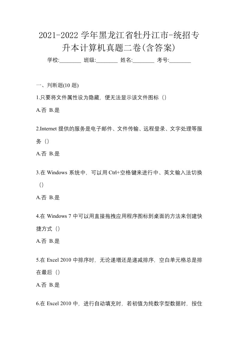 2021-2022学年黑龙江省牡丹江市-统招专升本计算机真题二卷含答案