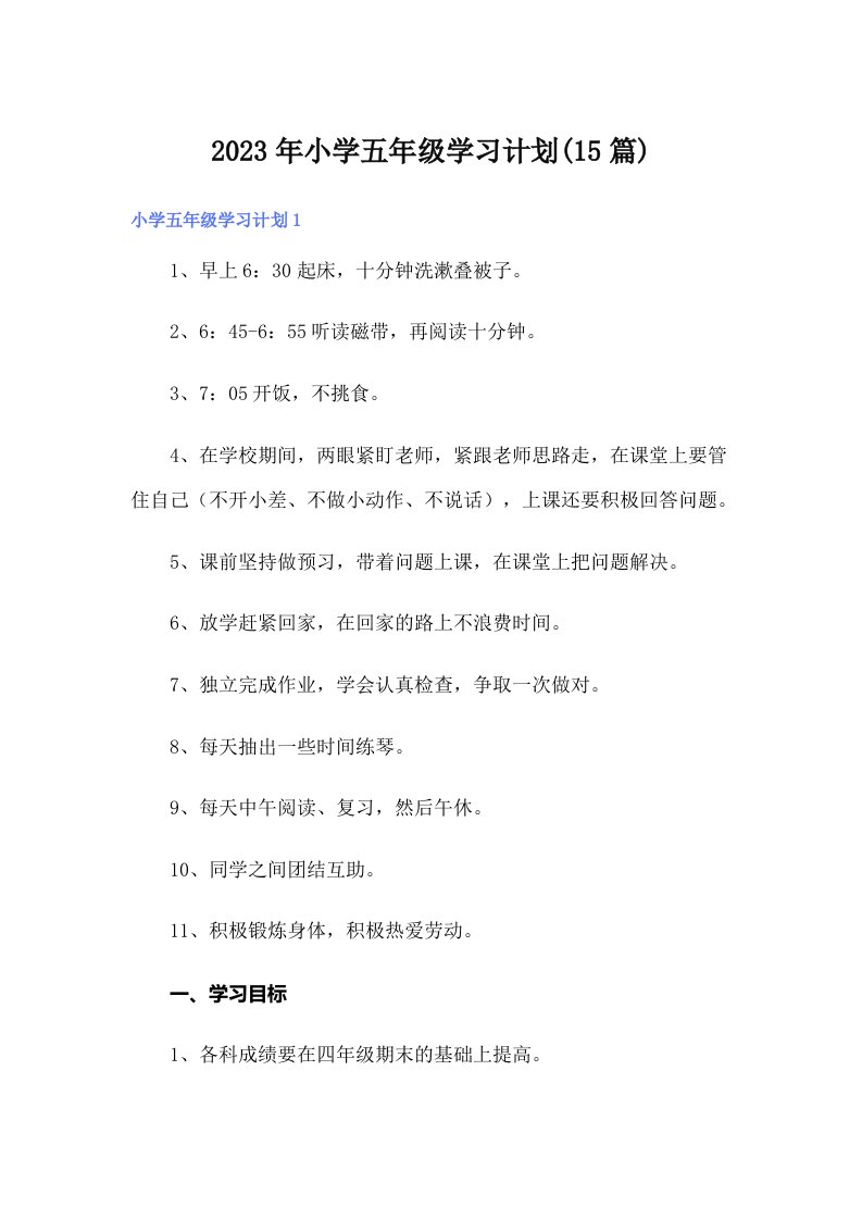 小学五年级学习计划(15篇)