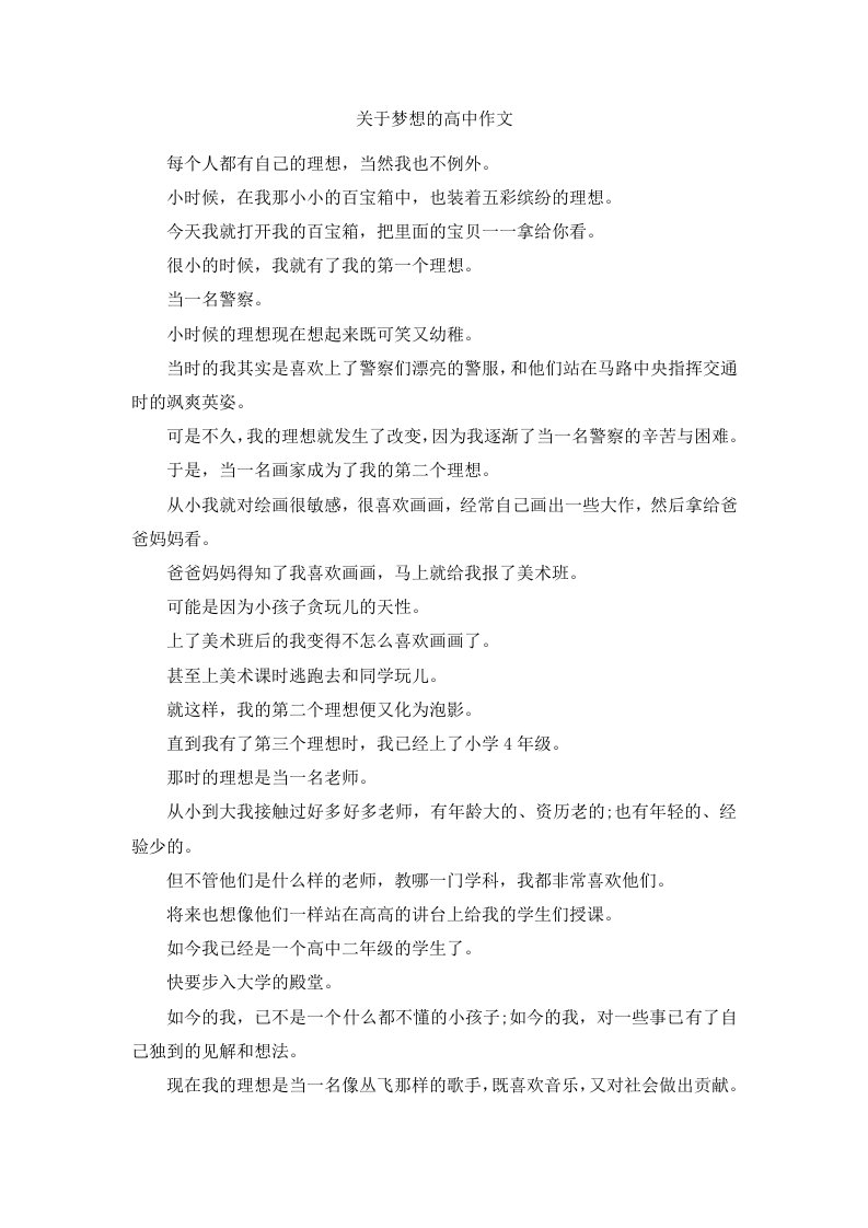 关于梦想的高中作文