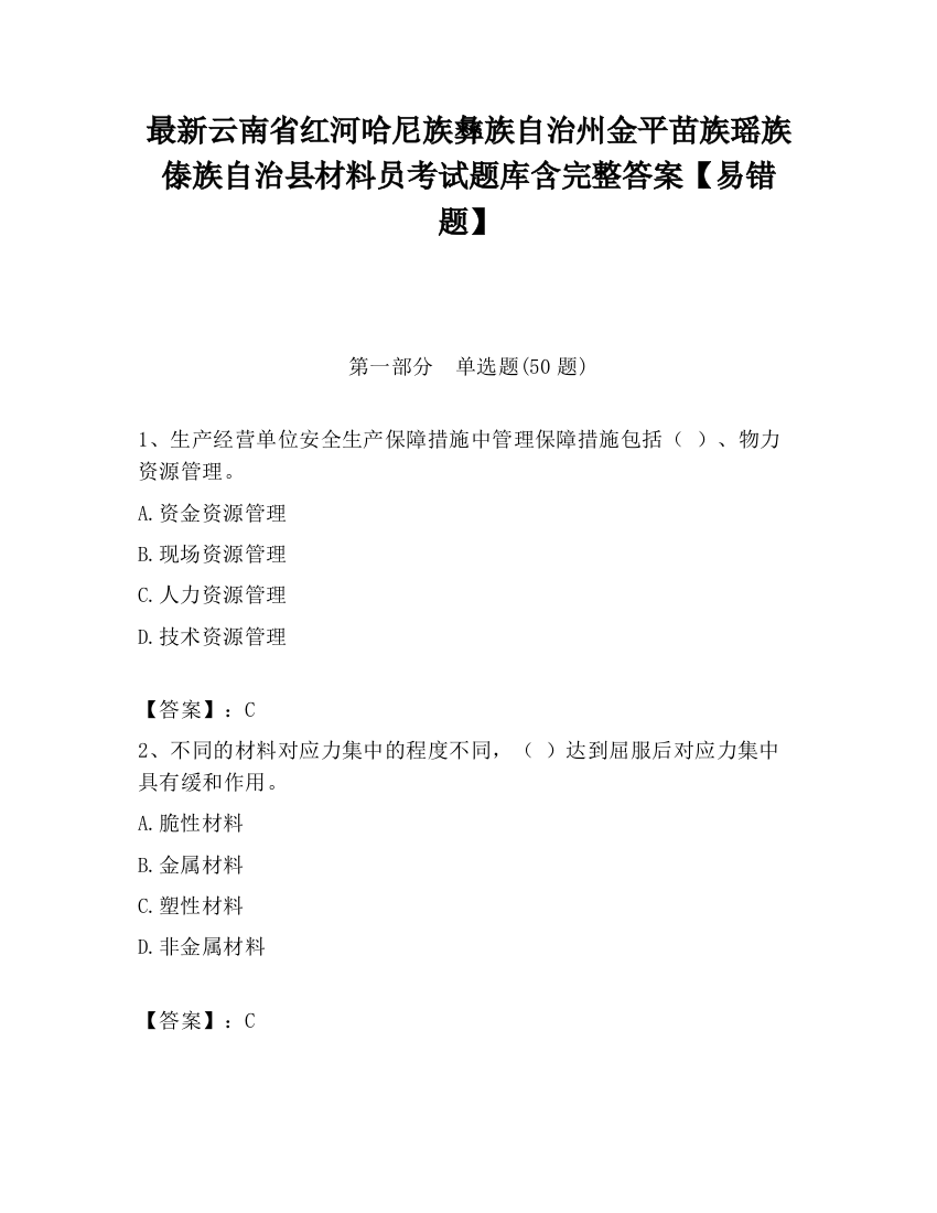 最新云南省红河哈尼族彝族自治州金平苗族瑶族傣族自治县材料员考试题库含完整答案【易错题】