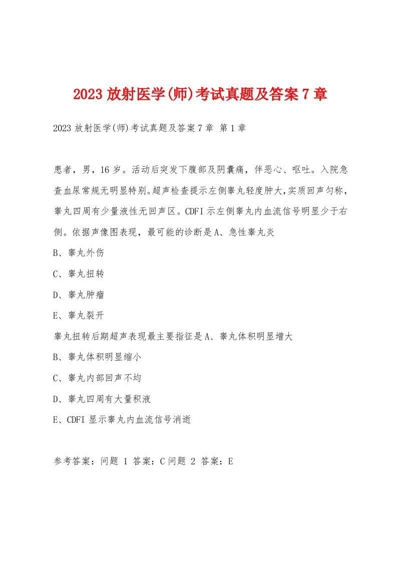 2023放射医学(师)考试真题及答案7章