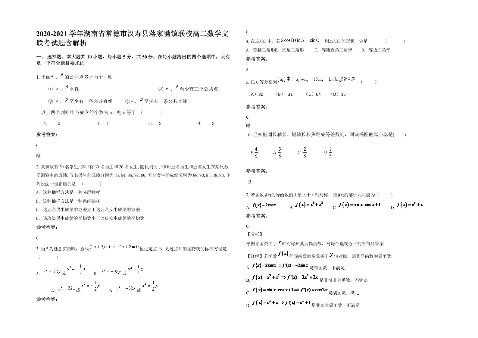 2020-2021学年湖南省常德市汉寿县蒋家嘴镇联校高二数学文联考试题含解析