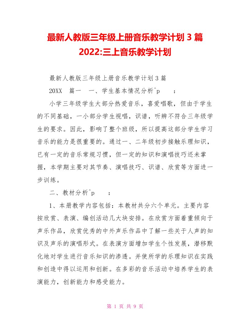 最新人教版三年级上册音乐教学计划3篇2022三上音乐教学计划