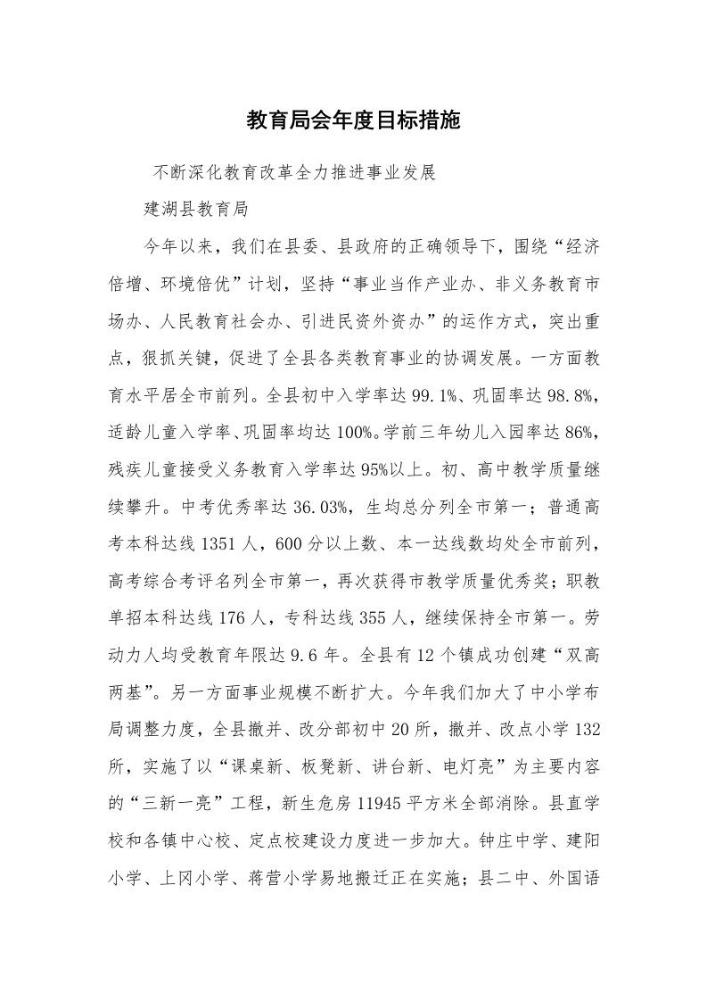 工作计划范文_计划规划_教育局会年度目标措施