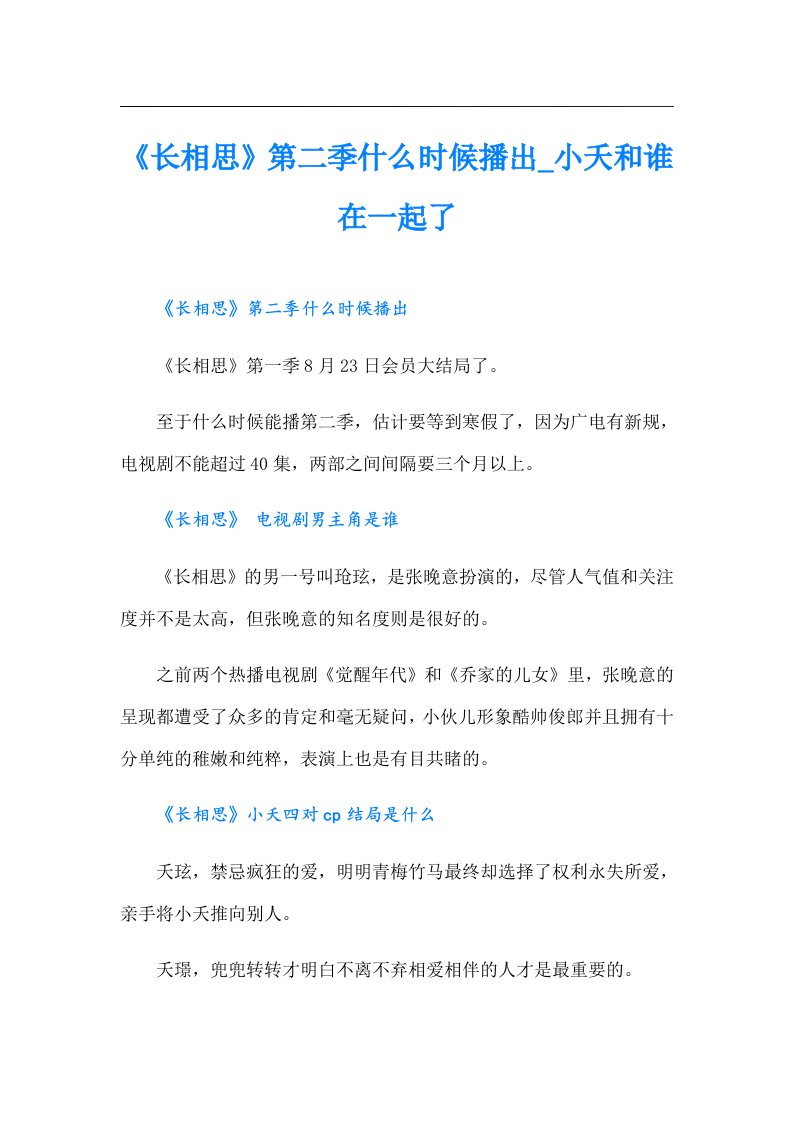 《长相思》第二季什么时候播出_小夭和谁在一起了