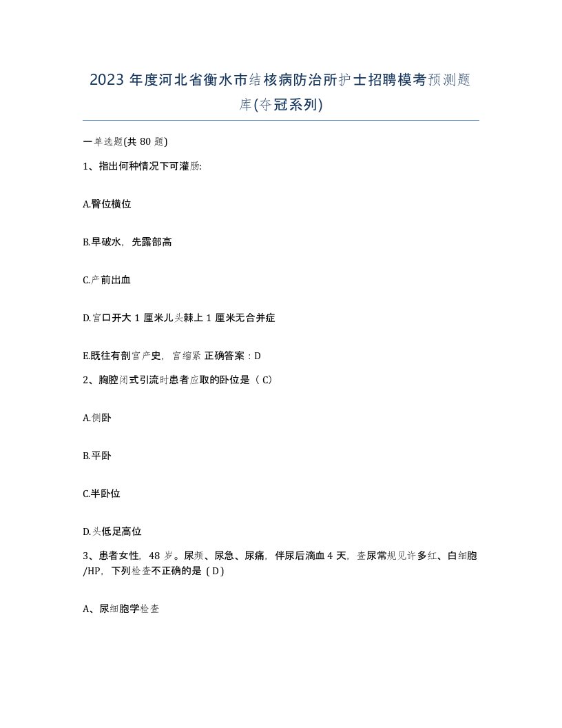 2023年度河北省衡水市结核病防治所护士招聘模考预测题库夺冠系列