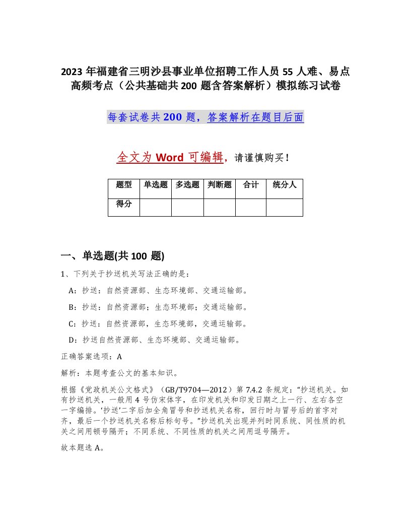 2023年福建省三明沙县事业单位招聘工作人员55人难易点高频考点公共基础共200题含答案解析模拟练习试卷