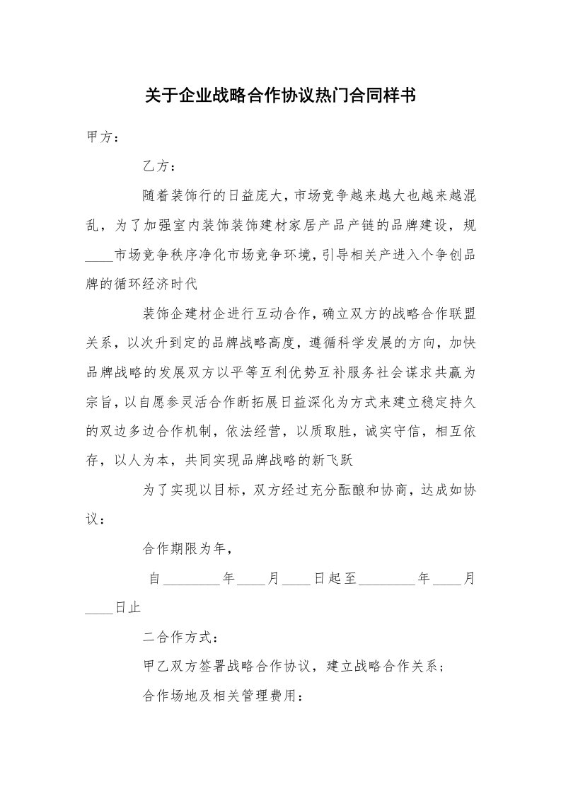 关于企业战略合作协议热门合同样书_1