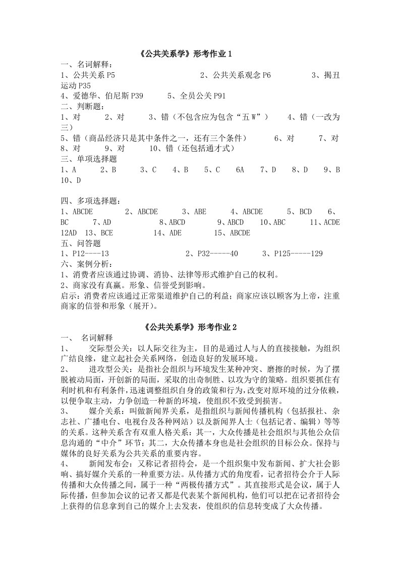 公共关系学形成性考核册作业答案--电大专科形考答案