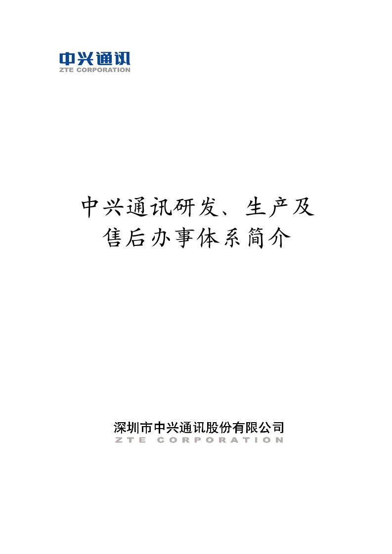 中兴通讯研发、生产及售后服务体系简介