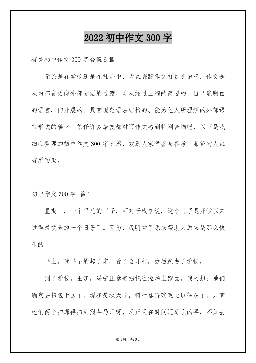 2022初中作文300字_90