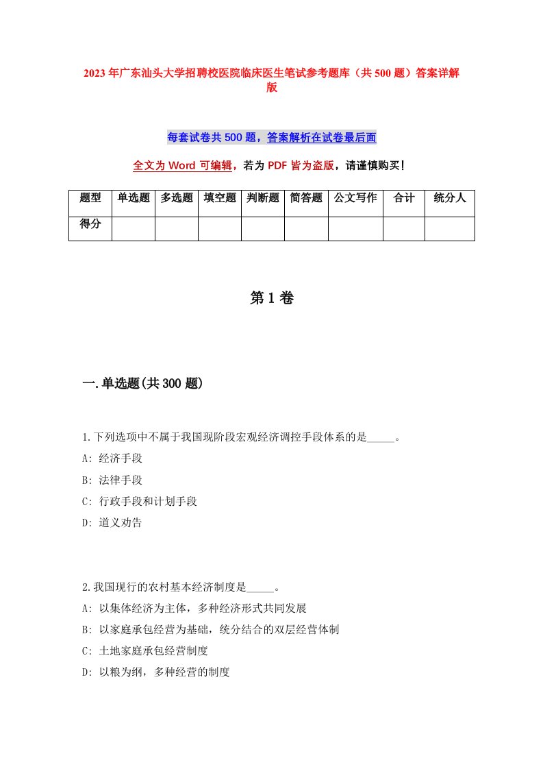 2023年广东汕头大学招聘校医院临床医生笔试参考题库共500题答案详解版