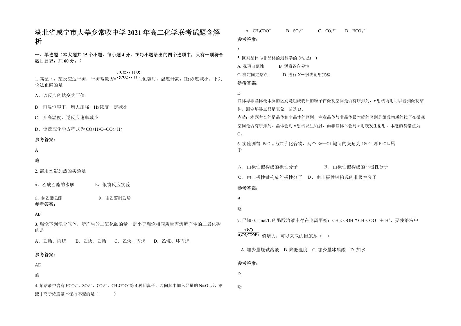 湖北省咸宁市大幕乡常收中学2021年高二化学联考试题含解析