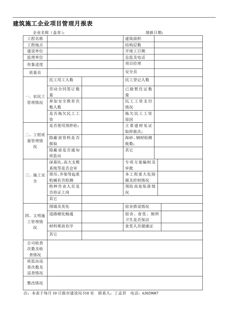 建筑施工企业项目管理月报表