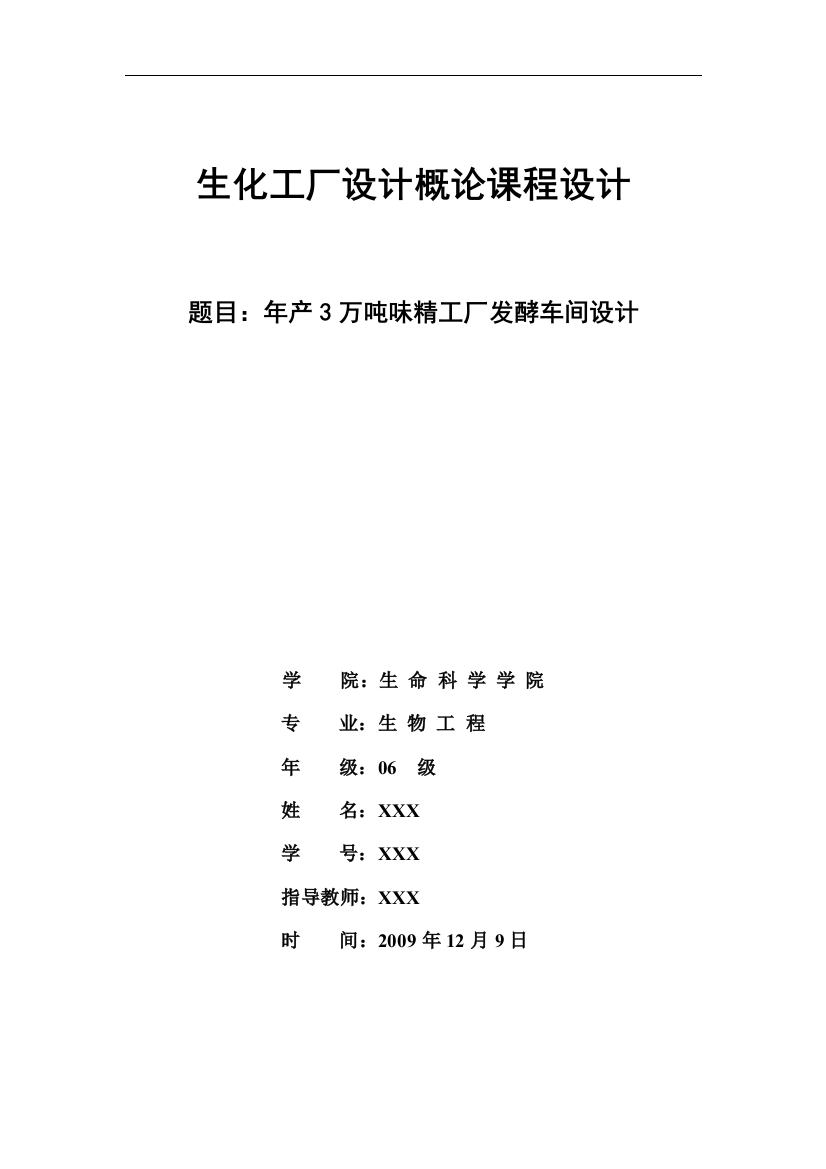 年产3万吨味精工厂发酵车间设计课程设计--学士学位论文