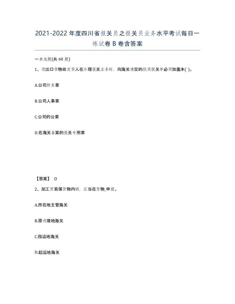 2021-2022年度四川省报关员之报关员业务水平考试每日一练试卷B卷含答案