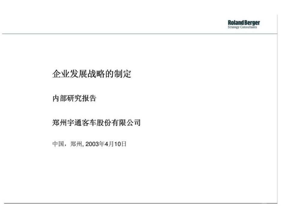 罗兰贝格郑州宇通客车股份有限公司企业发展战略的制定内部研究报告