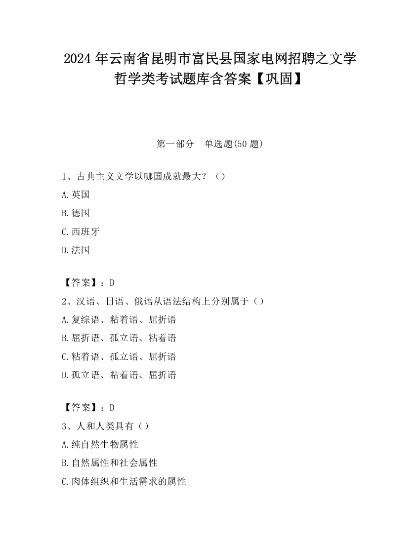 2024年云南省昆明市富民县国家电网招聘之文学哲学类考试题库含答案【巩固】