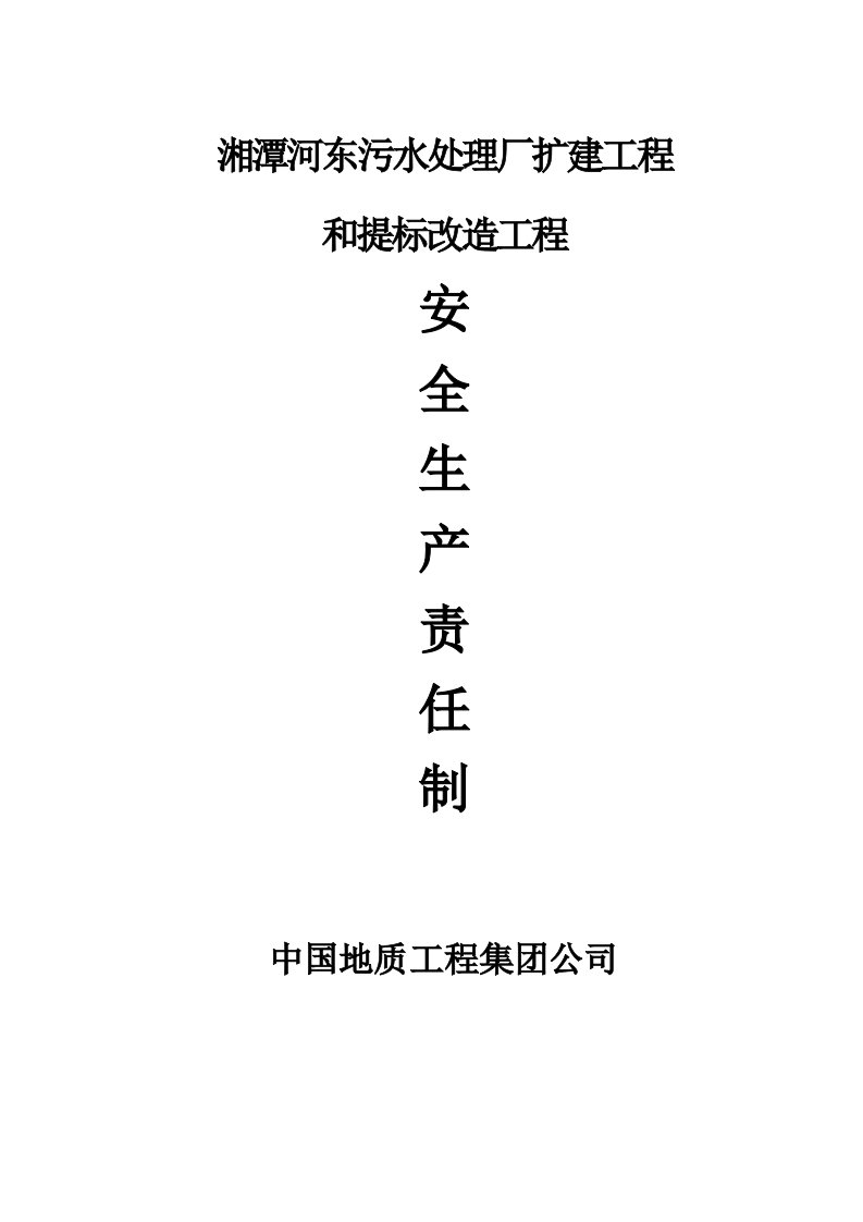 安全责任制、应急预案及考核制度、操作规程