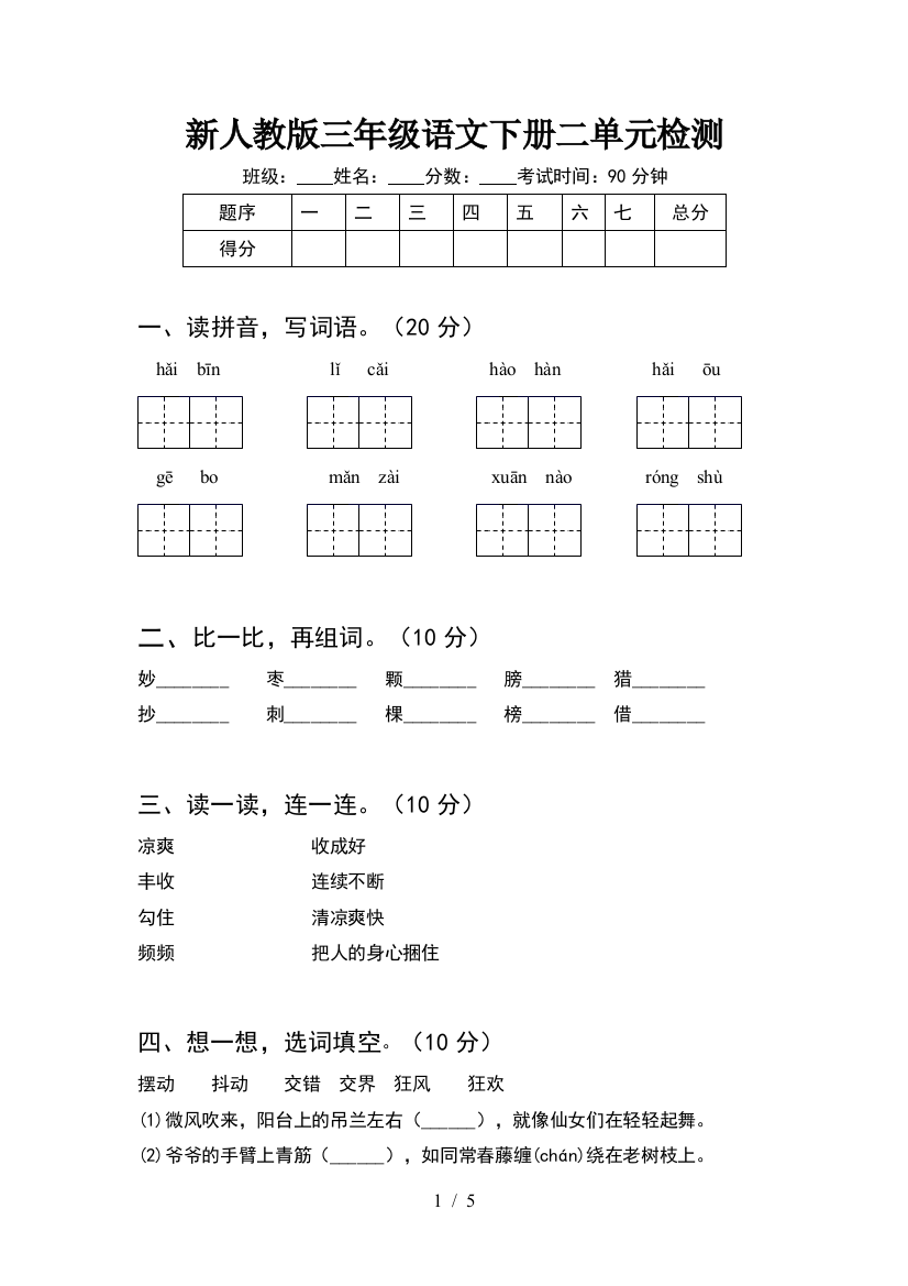 新人教版三年级语文下册二单元检测