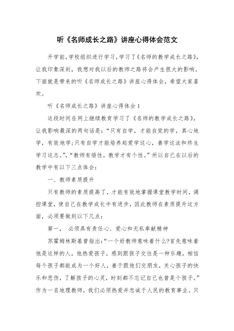 听《名师成长之路》讲座心得体会范文