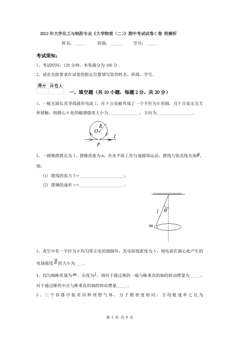 2022年大学化工与制药专业大学物理二期中考试试卷C卷-附解析