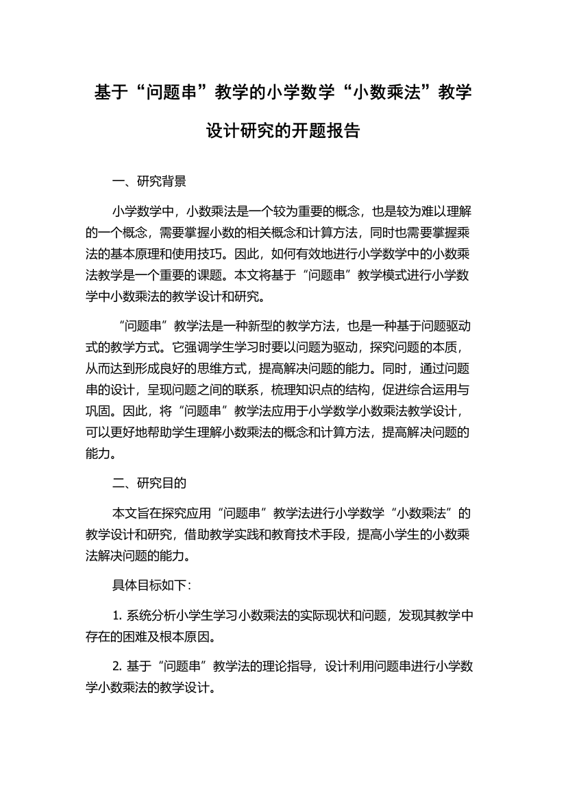 基于“问题串”教学的小学数学“小数乘法”教学设计研究的开题报告