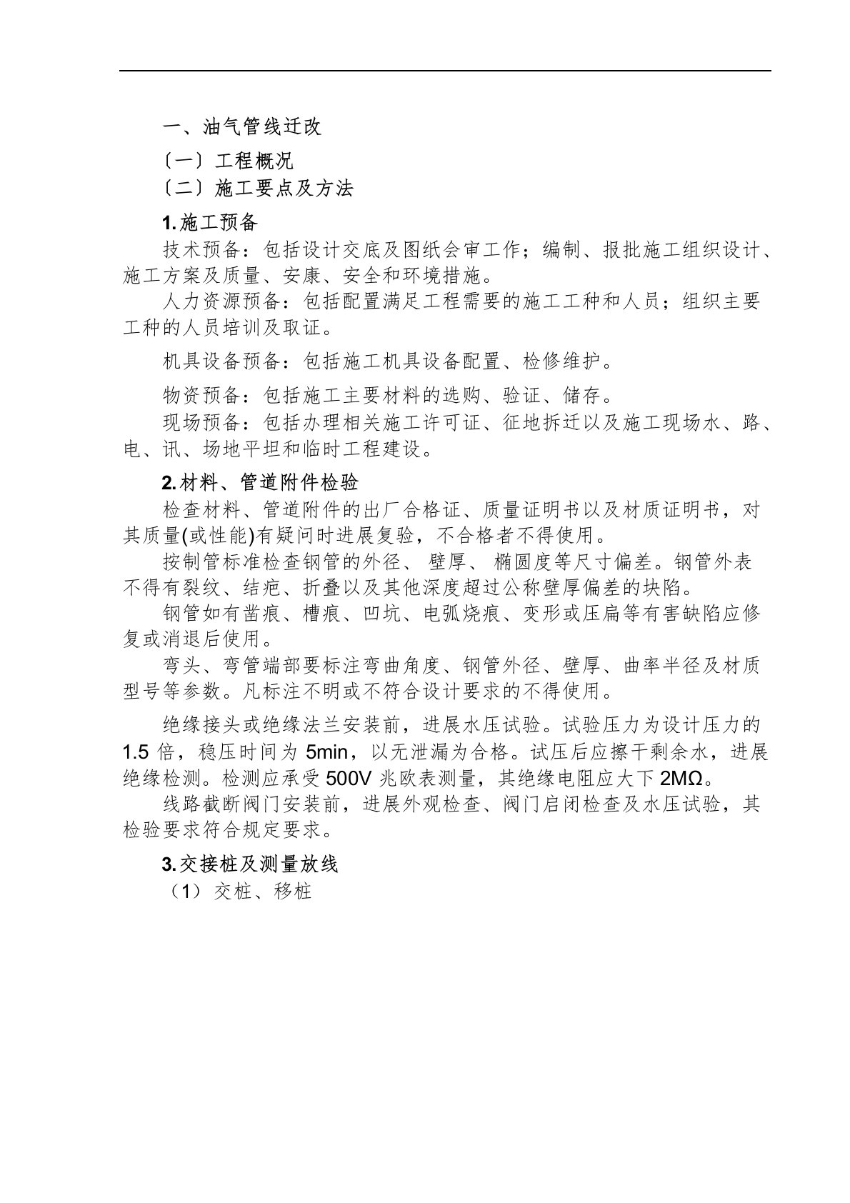 油气管线迁改工程施工方案