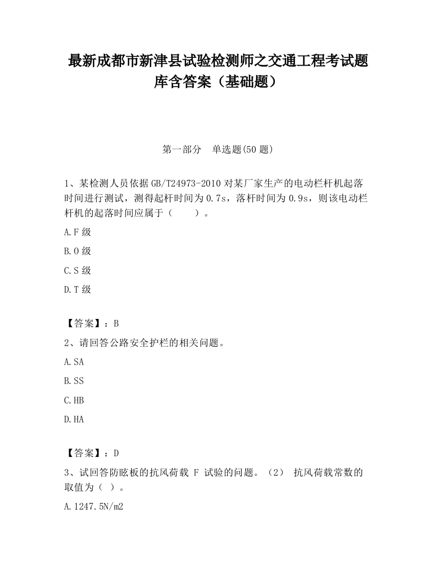 最新成都市新津县试验检测师之交通工程考试题库含答案（基础题）