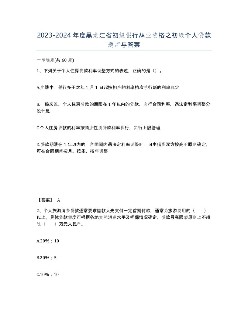 2023-2024年度黑龙江省初级银行从业资格之初级个人贷款题库与答案