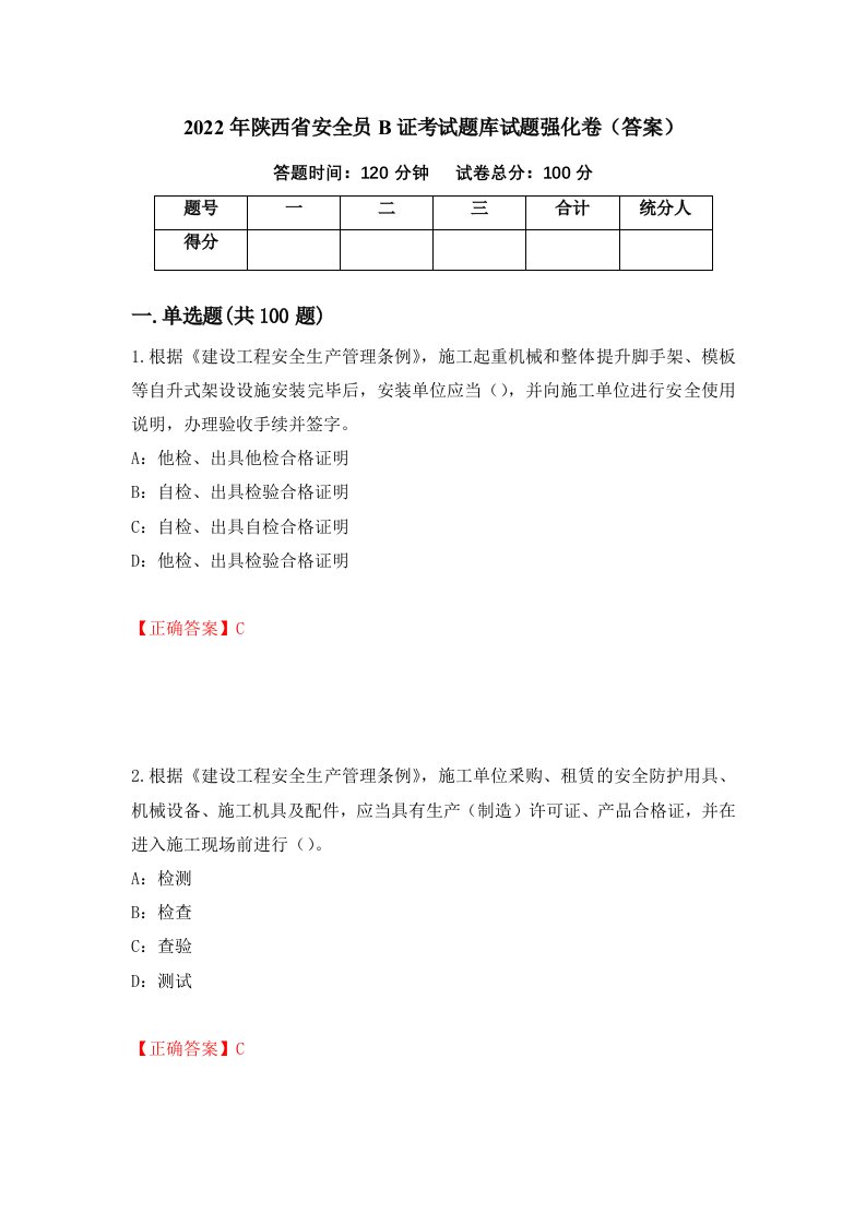 2022年陕西省安全员B证考试题库试题强化卷答案第67套