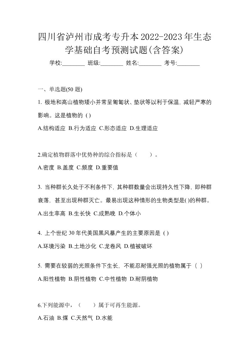 四川省泸州市成考专升本2022-2023年生态学基础自考预测试题含答案