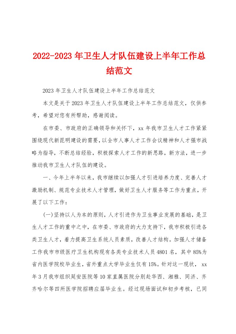 2022-2023年卫生人才队伍建设上半年工作总结范文