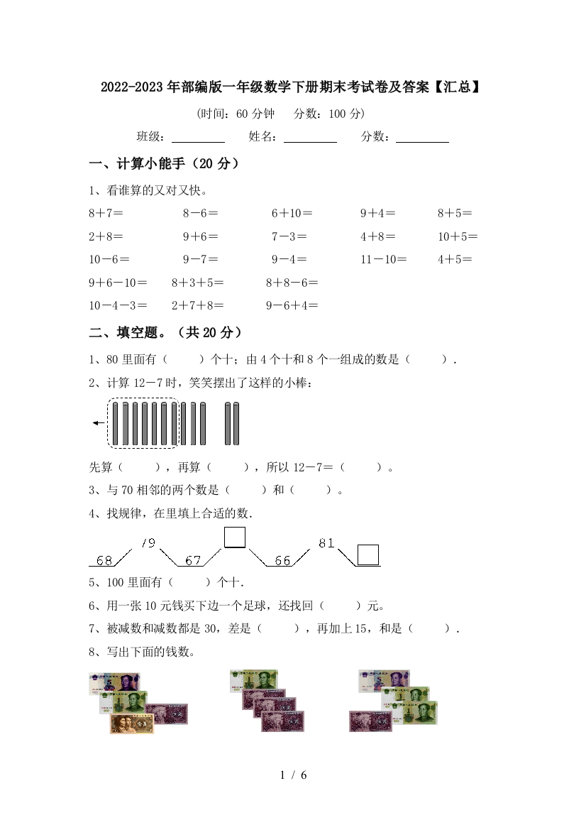 2022-2023年部编版一年级数学下册期末考试卷及答案【汇总】