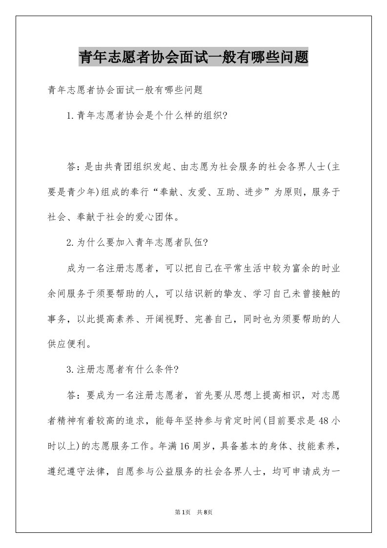 青年志愿者协会面试一般有哪些问题