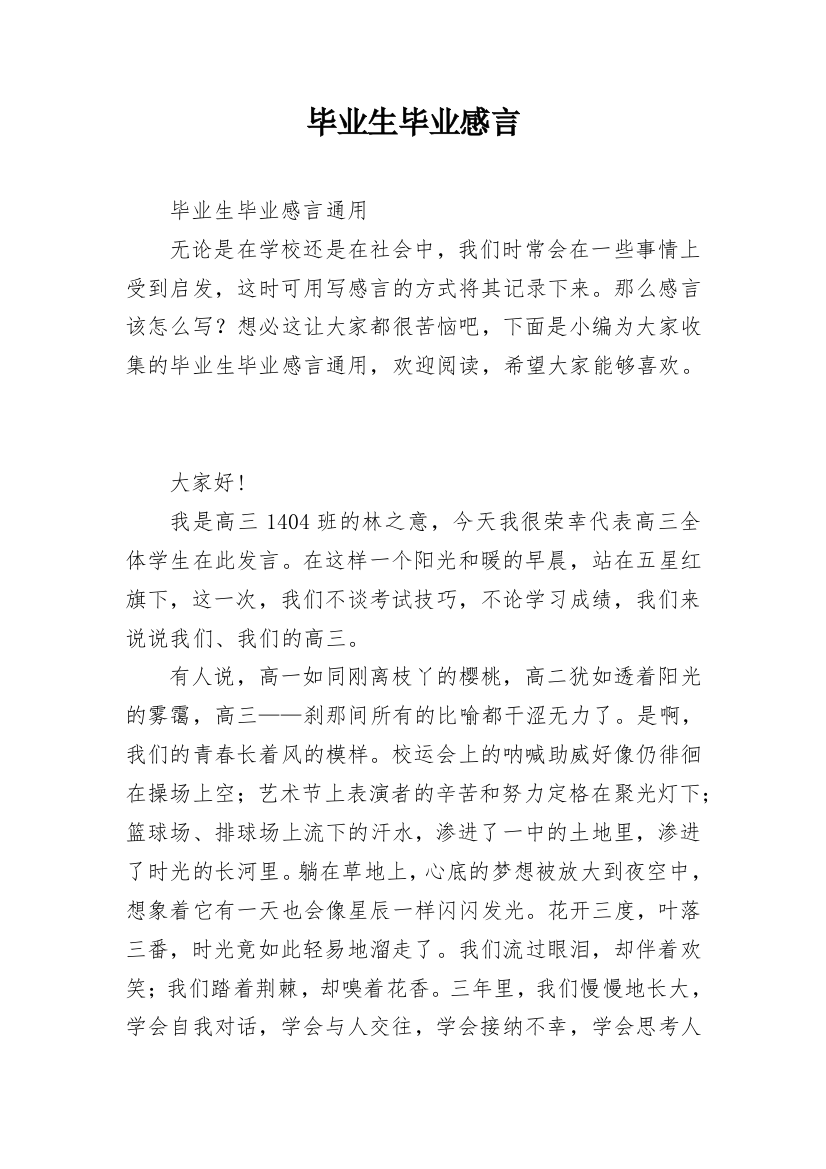 毕业生毕业感言_2