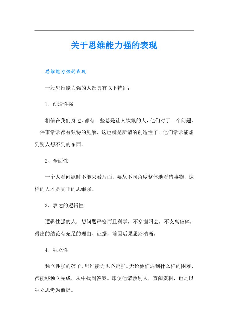 关于思维能力强的表现