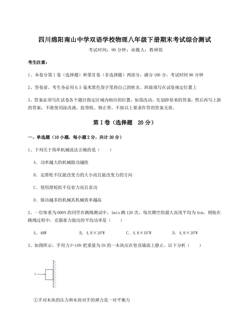 强化训练四川绵阳南山中学双语学校物理八年级下册期末考试综合测试练习题（含答案解析）